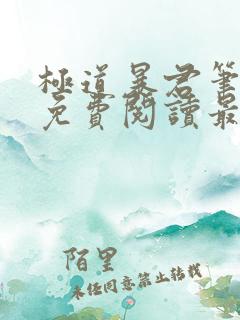 极道暴君笔趣阁免费阅读最新章节