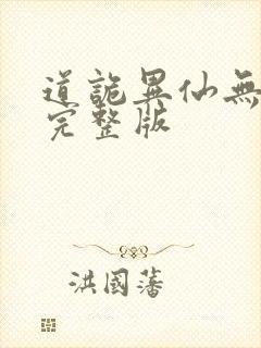道诡异仙无删减完整版