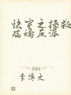 快穿之拯救黑化病娇反派