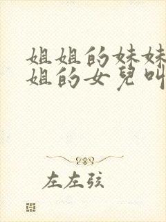 姐姐的妹妹叫姐姐的女儿叫什么