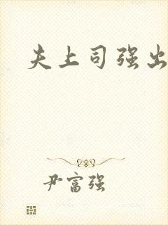 夫上司强出人妻