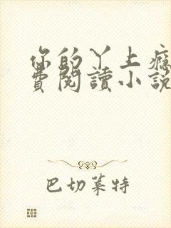 你的丫上瘾了免费阅读小说