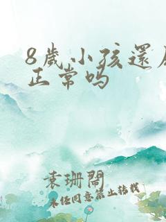 8岁小孩还尿床正常吗