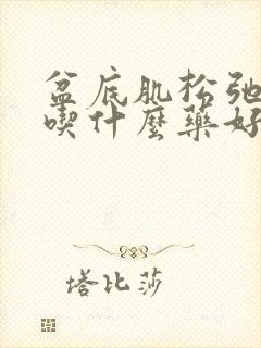 盆底肌松弛漏尿吃什么药好得快