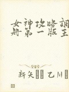 女神攻略调教手册第一版主网