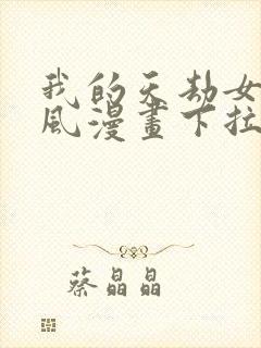 我的天劫女友古风漫画下拉式免费阅读