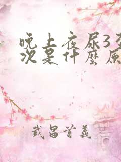 晚上夜尿3至4次是什么原因