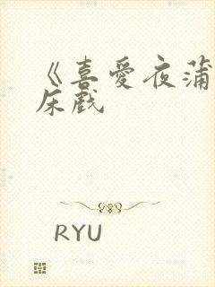 《喜爱夜蒲3》床戏