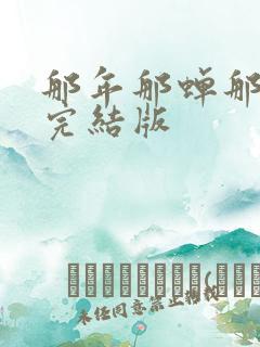 那年那蝉那把剑完结版