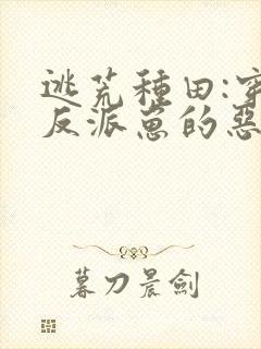 逃荒种田:穿成反派崽的恶毒后娘