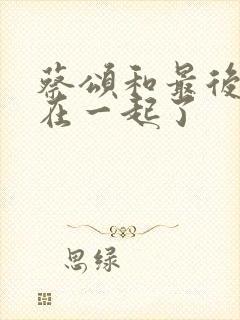 蔡颂和最后和谁在一起了