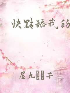 快点舔我的老逼