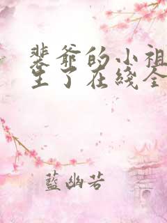 裴爷的小祖宗重生了在线全文阅读