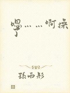 嗯……啊操死我了