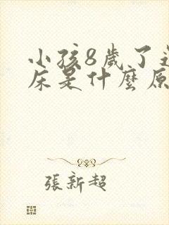 小孩8岁了还尿床是什么原因