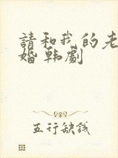 请和我的老公结婚 韩剧