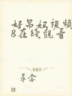 好吊妞视频988在线观看