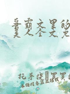 争霸文里的娇软美人全文免费阅读