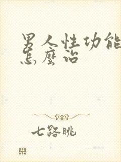 男人性功能很差怎么治