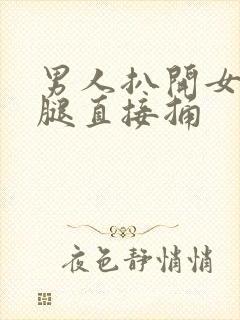 男人扒开女人的腿直接捅