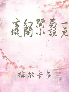 玄幻开局一座天机阁小说免费阅读