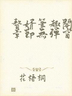 赘婿笔趣阁最新章节无弹窗