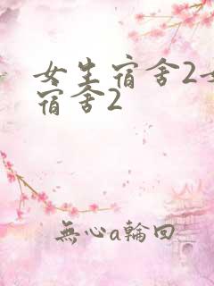 女生宿舍2女生宿舍2