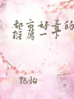 都市好看的小说推荐一下