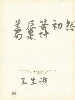 叶辰萧初然大结局是什