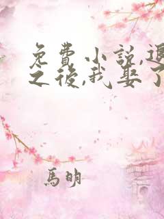 免费小说,退婚之后,我娶了未婚妻祖宗