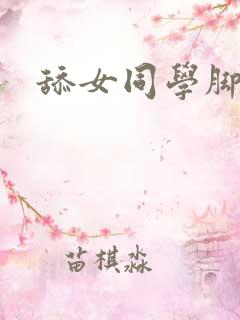 舔女同学脚故事