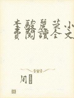 李骏丽荣小说免费阅读全文最新章节