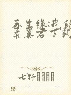 再生缘:我的温柔暴君下载