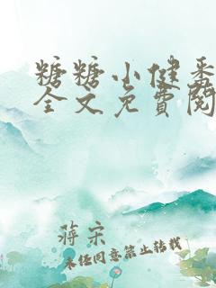 糖糖小健番外篇全文免费阅读