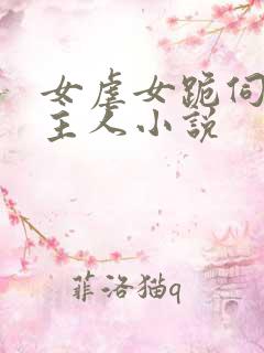 女虐女跪伺候女主人小说