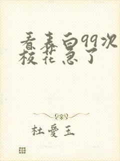 看表白99次,校花急了