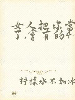 女人把你当老公了,会有的4个表现