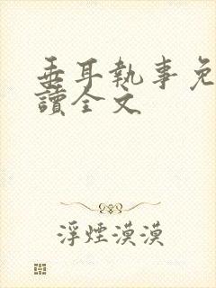 垂耳执事免费阅读全文