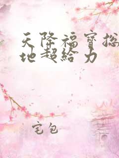 天降福宝总裁爹地超给力