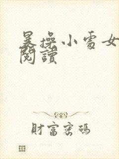 暴操小处女小说阅读