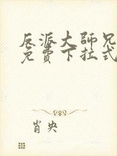 反派大师兄漫画免费下拉式六漫画