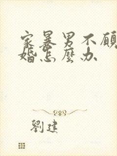 家暴男不愿意离婚怎么办