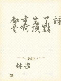 都重生了谁谈恋爱啊顶点