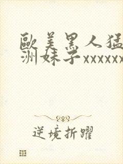 欧美黑人猛干亚洲妹子xxxxxx