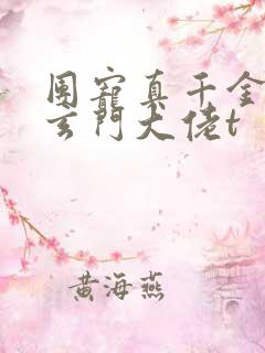 团宠真千金竟是玄门大佬t