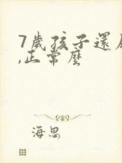 7岁孩子还尿床,正常么