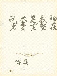 我不是戏神小说免费完整在线阅读