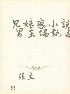 兄妹恋小说推荐 男主偏执占有欲强现言