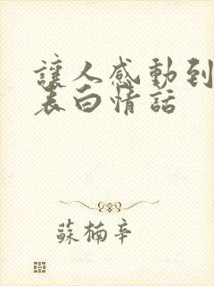 让人感动到哭的表白情话