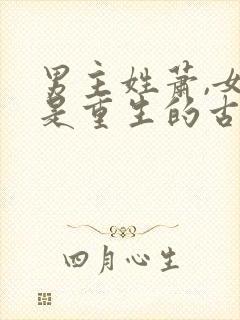 男主姓萧,女主是重生的古言